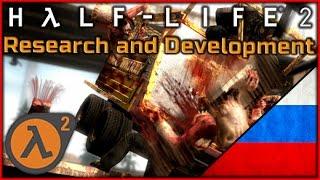 Half-Life 2 мод - Research and Development ◄Часть #1► Мод головоломка