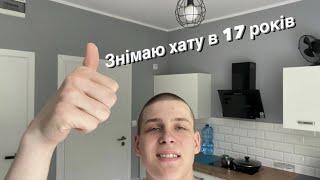 Як я живу сам в 17 років ?! Румтур ROOM TOUR