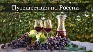 2. Летний отдых в России: Винный туризм. Как делают российское вино?