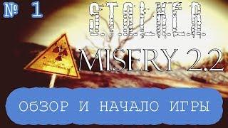 MISERY 2.2 / S.T.A.L.K.E.R. - Начало игры и обзор, первый запуск. Стрим