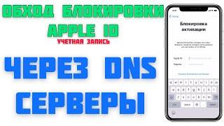 Обход БЛОКИРОВКИ Apple ID (учетной записи) iPhone/iPad через DNS 2020 - iApple Expert