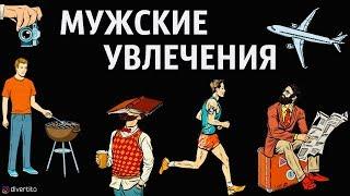 Мужские хобби и увлечения повышающие привлекательность