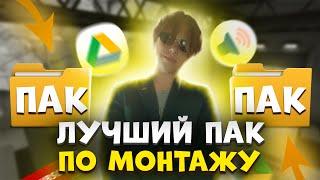 САМЫЙ ЛУЧШИЙ И БОЛЬШОЙ ПАК ПО МОНТАЖУ // ПАК ДЛЯ МОНТАЖА // пак ютубера