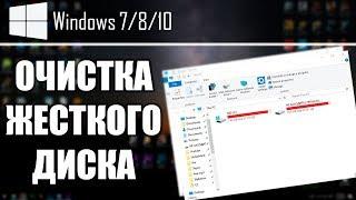 МАКСИМАЛЬНАЯ ОЧИСТКА ЖЕСТКОГО ДИСКА ОТ МУСОРА | 11 Способов | +65 GB на Windows 7/8/10 | UnderMind