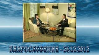 Передача "Благословение" - 26.12.2012