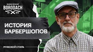 Парикмахерское дело: клубы для мужчин, мужские цирюльни, брадобрейни | История барбершопов (12+)