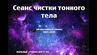 Регрессивный гипноз.Сеанс чистки тонкого тела.04.11.2024.