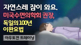 ‍️ 오랜 불면증도 잠재워요. 취침 전 15분의 자율훈련(AT) 숙면가이드 - 미국수면의학회 권장 만성불면증, 피로 개선 등에 도움되는 아우토겐 트레이닝 & 사운드테라피 음악