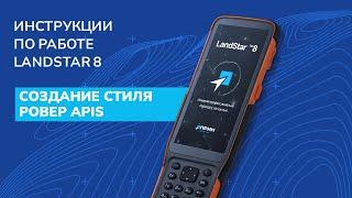 Создание стиля Ровер APIS в LandStar 8