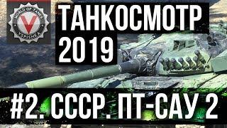 Танкосмотр2019 #2. CCCР. ПТ-САУ 2 (ветка Об. 268 вариант 4) | World of Tanks (10.07 в 14.00)