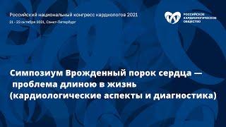 Симпозиум Врожденный порок сердца — проблема длиною в жизнь (кардиологические аспекты и диагностика)