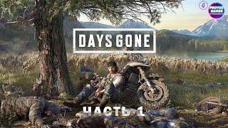 Прохождение игры Days Gone (Жизнь после) часть 1 | Lets Play Days Gone part 1