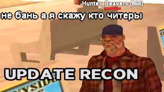 ЧИТЕР САМ СДАЛ ВСЕХ СВОИХ ДРУЗЕЙ ЧИТЕРОВ в GTA SAMP