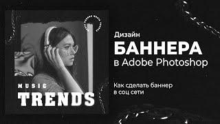 Как сделать монохромный баннер в ретро стиле в Adobe Photoshop с нуля. Туториал