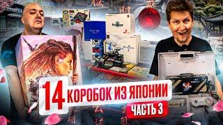 Распаковка Японских посылок в Нижегородском магазине Денди - часть 3