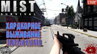  MIST SURVIVAL: #1 ХАРДКОРНОЕ ВЫЖИВАНИЕ (Первый взгляд)