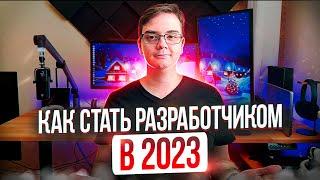 9 шагов, чтобы стать программистом в 2023 году с нуля