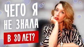 О чем я не знала в 30 лет? СОВЕТЫ 30-летним.