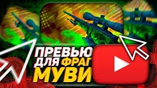 FAST DESIGN | ПРЕВЬЮ ДЛЯ МУВИКА КС ГО | как сделать превью для fragmovie cs go #shorts