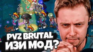 ПОЧЕМУ ЭТИ ЗОМБИ ТАК БЕСЯТ? / СТИНТ играет в РАСТЕНИЯ против ЗОМБИ / Plants Vs Zombies Brutal Мод #3