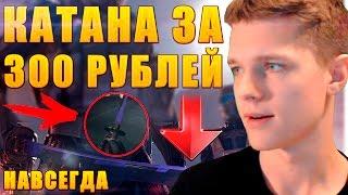 КАТАНА ЗА 300 РУБЛЕЙ В WARFACE НАВСЕГДА !!! - НОЖ И СКИН "НЕОН" ИЗ КОРОБОК УДАЧИ!