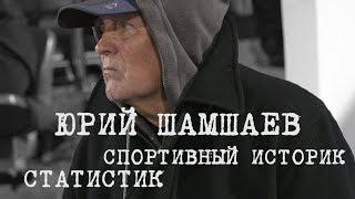 Наши люди #5: Юрий Шамшаев - статистик и спортивный историк