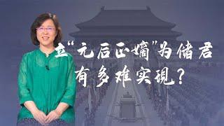 【毛立平老师】在选择皇位继承人时，为什么嘉庆帝不纠结？