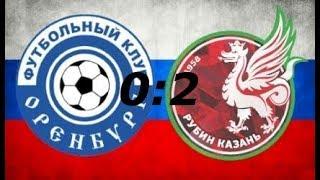 ОРЕНБУРГ - РУБИН 0:2. ГОЛЫ И ЛУЧШИЕ МОМЕНТЫ 20/09/2017