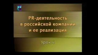 PR-деятельность. Урок 4. Управление имиджем организации