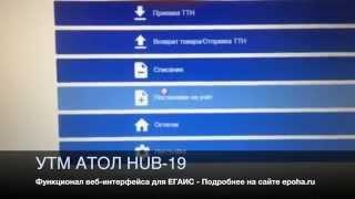 УТМ АТОЛ HUB-19 - Функционал веб-интерфейса для ЕГАИС