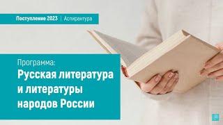 Аспирантура «‎Русская литература и литературы народов России»