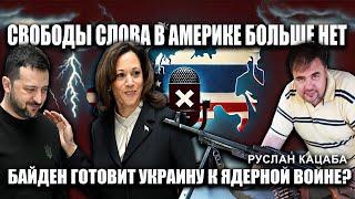 Руслан Коцаба: Свободы слова в Америке больше нет, Байден готовит Украину к ядерной войне?