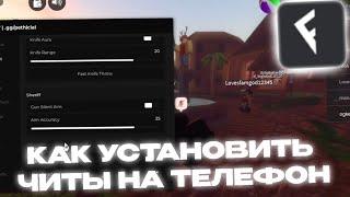 КАК УСТАНОВИТЬ ЧИТЫ РОБЛОКС НА ТЕЛЕФОН  | ЧИТЫ НА ТЕЛЕФОН ROBLOX