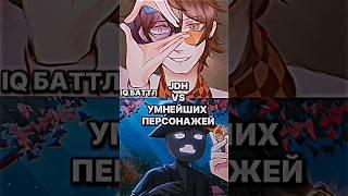 JDH VS УМНЕЙШИХ ПЕРСОНАЖЕЙ (IQ БАТТЛ) #edit #lololoshka #лололошка