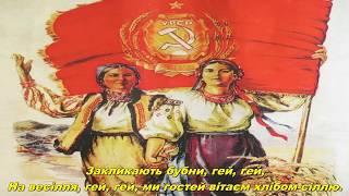 Слава труду хліборобському - Glory to the work of the grain farmers (Soviet Ukranian song)