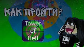 КАК БЫСТРО И ЛЕГКО ПРОЙТИ Tower Of Hell? | 5 ЛАЙФХАКОВ ПО ПРОХОЖДЕНИЮ ТАВЕРА | Dardarry