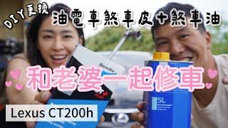 和老婆一起修車｜DIY更換Lexus CT200h油電車煞車皮＋煞車油｜豐田車系油電車｜Prius 3