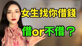 喜歡的女生找你借錢，高情商男人都是這樣做！丨兩性丨情感丨戀愛