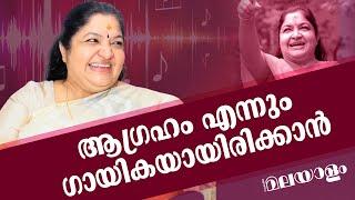 പാട്ടു വന്നു വിളിച്ചപ്പോൾ...; കെ എസ് ചിത്ര l K. S. CHITHRA INTERVIEW