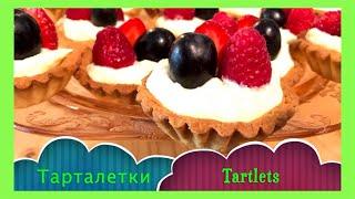 Тарталетки /корзинки  с заварным  кремом   Tartlets