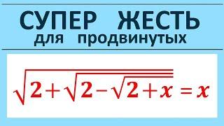 Супер ЖЕСТЬ для продвинутых: sqrt(2+sqrt(2-sqrt(2+x)))=x