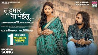 Tu Hamar Na Bhailu  #Mahi Shrivastava #Arrjun Pandey #Kalpana Patowary #bhojpuri #song #video