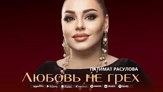 Патимат Расулова - Любовь не грех (ПРЕМЬЕРА 2023) Patimat Rasulova - Love is not a Sin (NEW 2023)