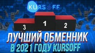 САМЫЙ ЛУЧШИЙ ОБМЕННИК В 2021 ГОДУ. ВЫГОДНЫЕ КУРСЫ ДЛЯ ОБМЕНА НА KursoFF.