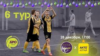 ЛИГА .БРО. 6 ТУР. Сезон 24/25 «Восток» vs «АКТО-Алтай» ️ 28 декабря, 17:00