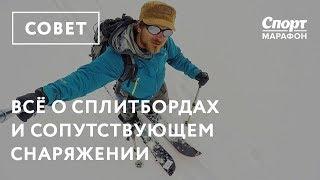 Всё о сплитбордах и сопутствующем снаряжении