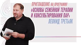 Приглашение на программу «Основы семейной терапии и консультирования пар», Леонид Третьяк