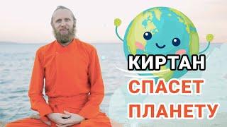 Киртан пробуждает планету