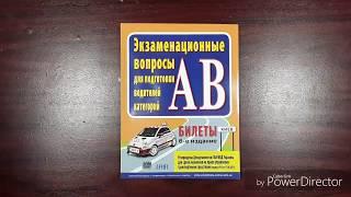 Экзаменационные билеты ГАИ 2017 "AB" (Рус/Укр). Арий (Київ)