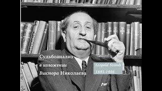 Словарь психоанализа. № 28: Судьбоанализ Сонди